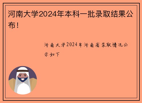 河南大学2024年本科一批录取结果公布！