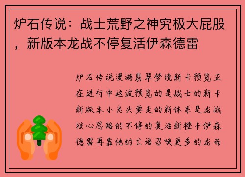 炉石传说：战士荒野之神究极大屁股，新版本龙战不停复活伊森德雷