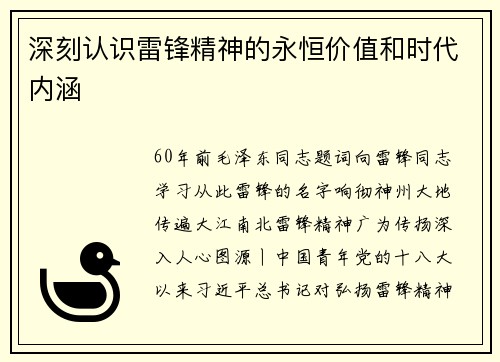 深刻认识雷锋精神的永恒价值和时代内涵