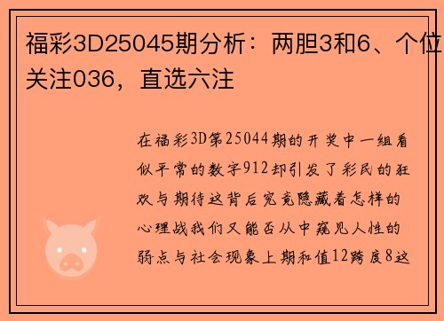 福彩3D25045期分析：两胆3和6、个位关注036，直选六注