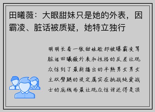 田曦薇：大眼甜妹只是她的外表，因霸凌、脏话被质疑，她特立独行