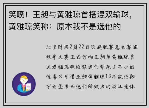 笑喷！王昶与黄雅琼首搭混双输球，黄雅琼笑称：原本我不是选他的
