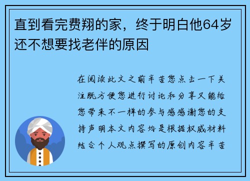 直到看完费翔的家，终于明白他64岁还不想要找老伴的原因