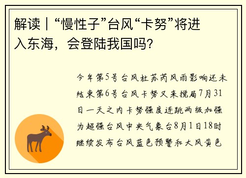 解读｜“慢性子”台风“卡努”将进入东海，会登陆我国吗？