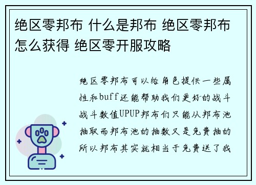 绝区零邦布 什么是邦布 绝区零邦布怎么获得 绝区零开服攻略
