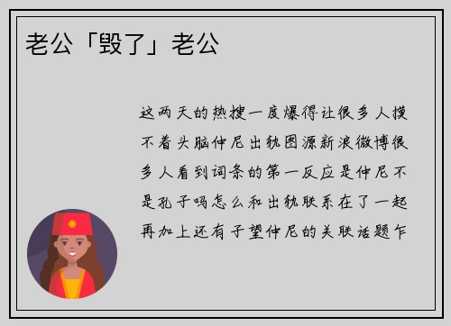 老公「毁了」老公