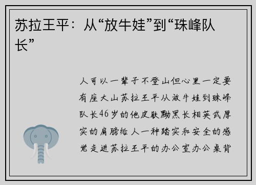 苏拉王平：从“放牛娃”到“珠峰队长”