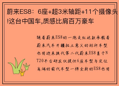 蔚来ES8：6座+超3米轴距+11个摄像头!这台中国车,质感比肩百万豪车
