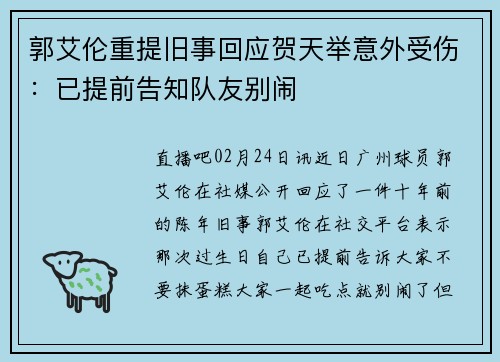 郭艾伦重提旧事回应贺天举意外受伤：已提前告知队友别闹