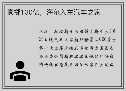 豪掷130亿，海尔入主汽车之家