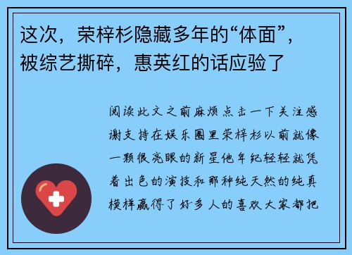 这次，荣梓杉隐藏多年的“体面”，被综艺撕碎，惠英红的话应验了