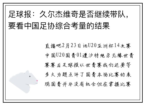 足球报：久尔杰维奇是否继续带队，要看中国足协综合考量的结果