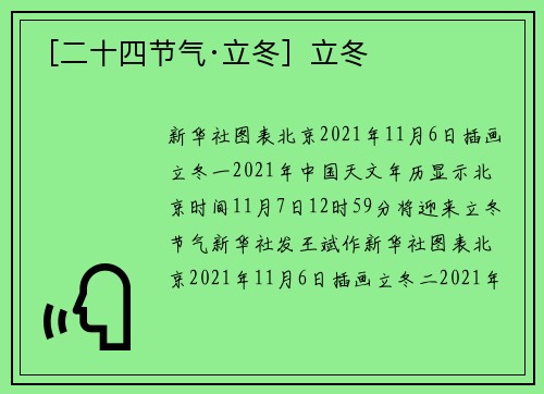 ［二十四节气·立冬］立冬