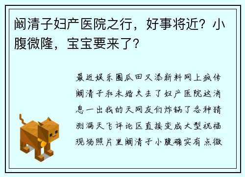 阚清子妇产医院之行，好事将近？小腹微隆，宝宝要来了？