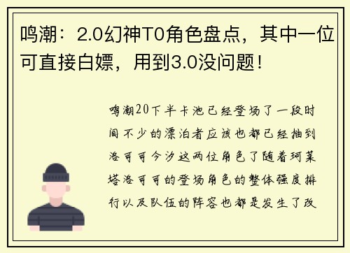 鸣潮：2.0幻神T0角色盘点，其中一位可直接白嫖，用到3.0没问题！