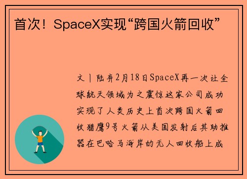 首次！SpaceX实现“跨国火箭回收”