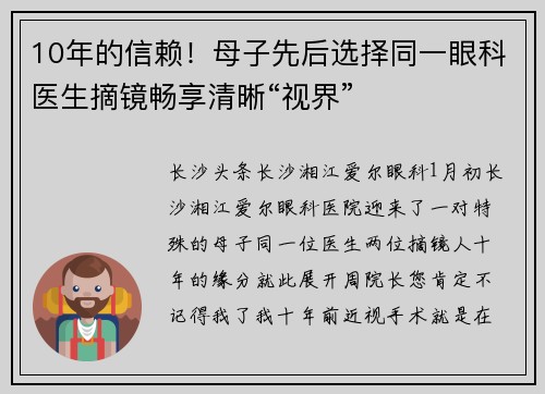 10年的信赖！母子先后选择同一眼科医生摘镜畅享清晰“视界”