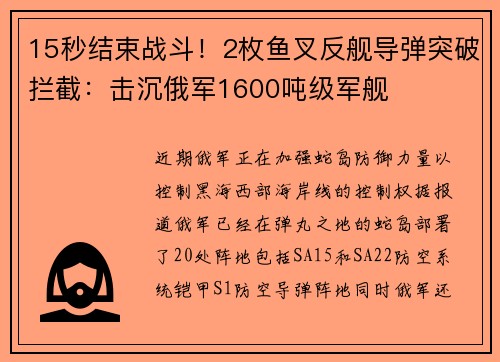 15秒结束战斗！2枚鱼叉反舰导弹突破拦截：击沉俄军1600吨级军舰