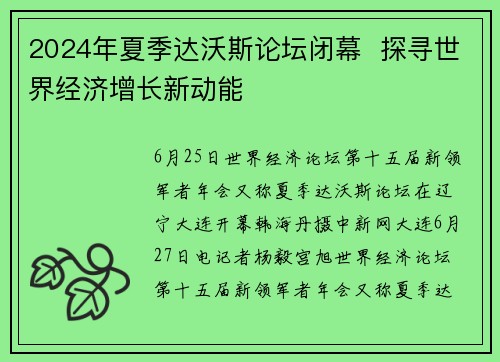 2024年夏季达沃斯论坛闭幕  探寻世界经济增长新动能