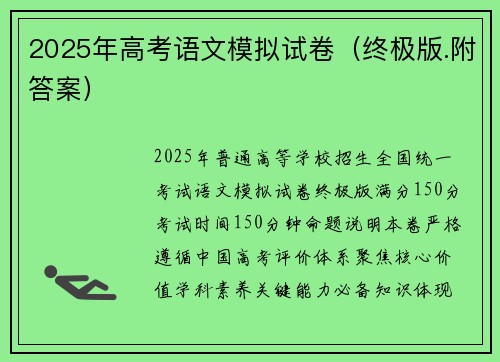2025年高考语文模拟试卷（终极版.附答案）