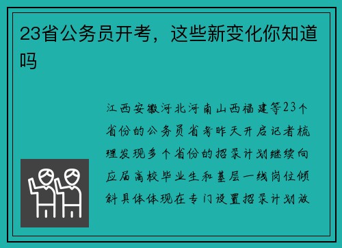 23省公务员开考，这些新变化你知道吗