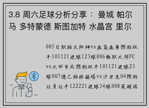 3.8 周六足球分析分享 ：曼城 帕尔马 多特蒙德 斯图加特 水晶宫 里尔