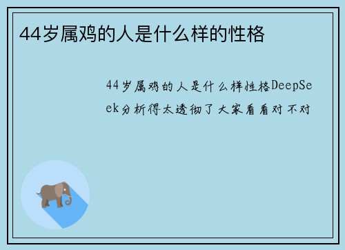 44岁属鸡的人是什么样的性格