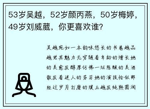 53岁吴越，52岁颜丙燕，50岁梅婷，49岁刘威葳，你更喜欢谁？