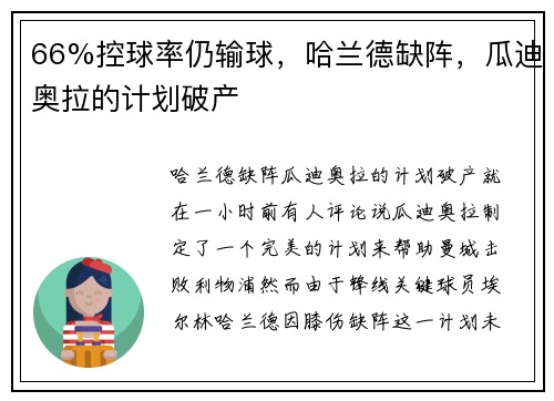 66%控球率仍输球，哈兰德缺阵，瓜迪奥拉的计划破产