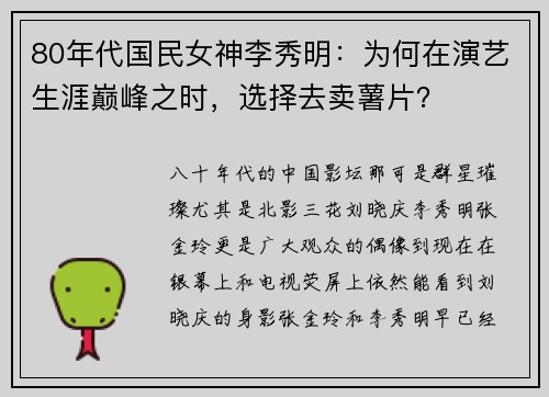 80年代国民女神李秀明：为何在演艺生涯巅峰之时，选择去卖薯片？