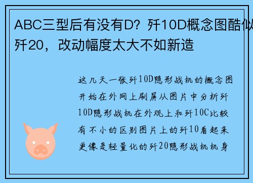 ABC三型后有没有D？歼10D概念图酷似歼20，改动幅度太大不如新造