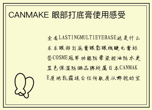CANMAKE 眼部打底膏使用感受