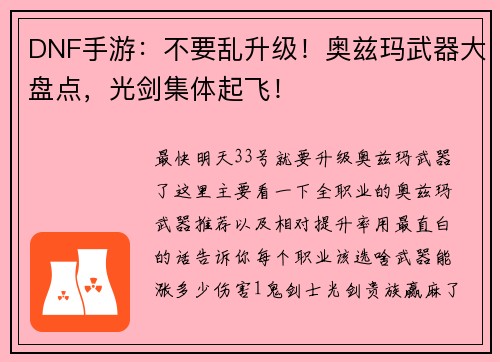DNF手游：不要乱升级！奥兹玛武器大盘点，光剑集体起飞！