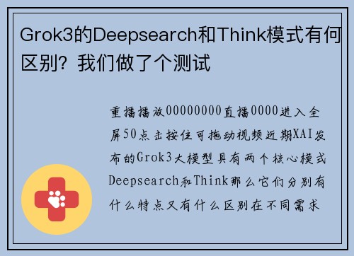 Grok3的Deepsearch和Think模式有何区别？我们做了个测试