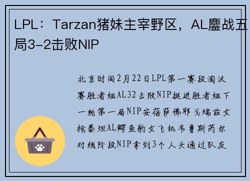 LPL：Tarzan猪妹主宰野区，AL鏖战五局3-2击败NIP
