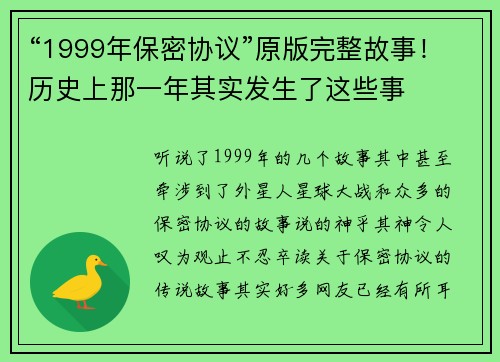 “1999年保密协议”原版完整故事！历史上那一年其实发生了这些事