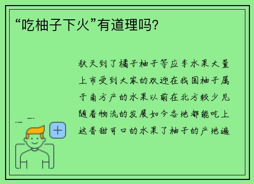 “吃柚子下火”有道理吗？