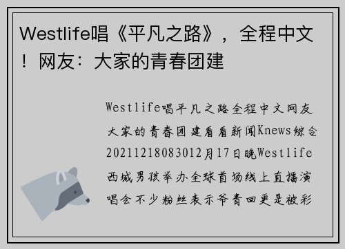 Westlife唱《平凡之路》，全程中文！网友：大家的青春团建