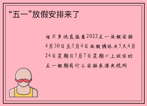 “五一”放假安排来了