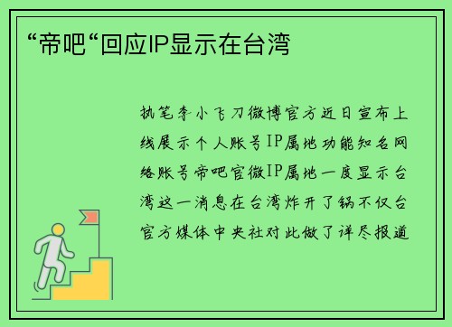 “帝吧“回应IP显示在台湾