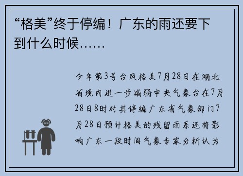 “格美”终于停编！广东的雨还要下到什么时候……