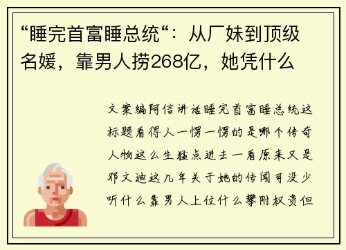 “睡完首富睡总统“：从厂妹到顶级名媛，靠男人捞268亿，她凭什么