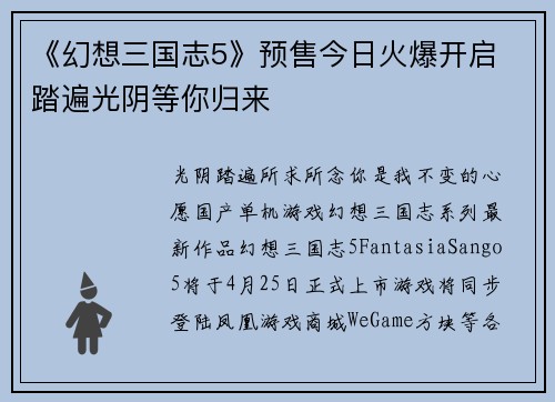 《幻想三国志5》预售今日火爆开启 踏遍光阴等你归来