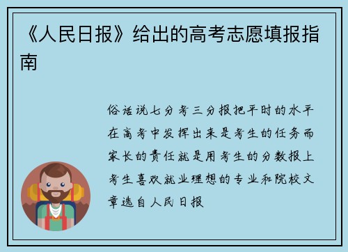 《人民日报》给出的高考志愿填报指南