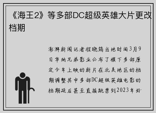 《海王2》等多部DC超级英雄大片更改档期