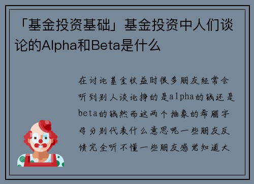 「基金投资基础」基金投资中人们谈论的Alpha和Beta是什么