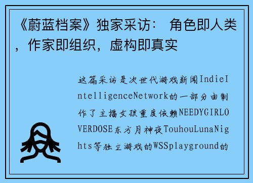《蔚蓝档案》独家采访： 角色即人类，作家即组织，虚构即真实