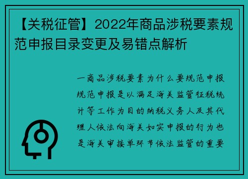 【关税征管】2022年商品涉税要素规范申报目录变更及易错点解析
