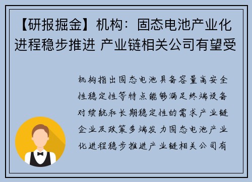 【研报掘金】机构：固态电池产业化进程稳步推进 产业链相关公司有望受益