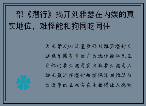 一部《潜行》揭开刘雅瑟在内娱的真实地位，难怪能和狗同吃同住